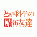 とある科学の鯖缶友達（フレンダ）