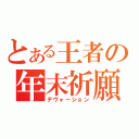 とある王者の年末祈願（デヴォーション）