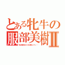 とある牝牛の服部美樹Ⅱ（私の母乳をたくさん味わってっ‼︎）