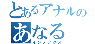 とあるアナルのあなる（インデックス）