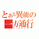 とある異能の一方通行（レールガン）