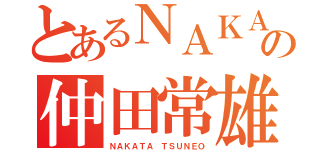 とあるＮＡＫＡＴＡの仲田常雄（ＮＡＫＡＴＡ　ＴＳＵＮＥＯ）