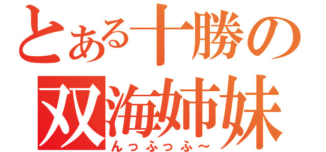 とある十勝の双海姉妹（んっふっふ～）