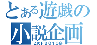 とある遊戯の小説企画（このＦ２０１０冬）