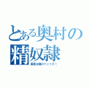 とある奥村の精奴隷（保田は俺のペットだ！）