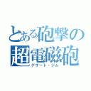 とある砲撃の超電磁砲（デザート・ジム）