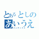 とあるとしのあいうえお（インデックス）