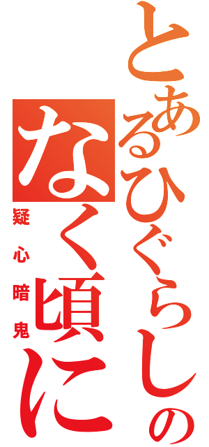 とあるひぐらしのなく頃に（疑心暗鬼）