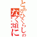 とあるひぐらしのなく頃に（疑心暗鬼）