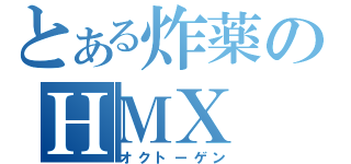 とある炸薬のＨＭＸ（オクトーゲン）