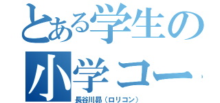 とある学生の小学コーチ（長谷川昴（ロリコン））