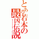 とある若本の最凶伝説（ぶるぁぁぁぁぁぁああっ！）