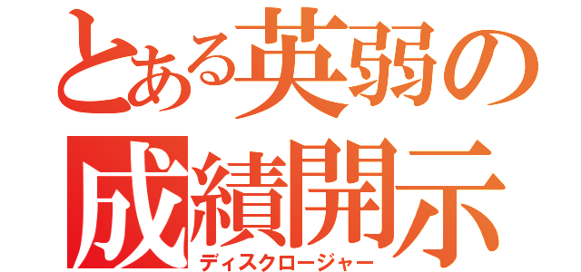 とある英弱の成績開示（ディスクロージャー）