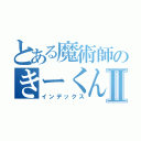 とある魔術師のきーくんⅡ（インデックス）