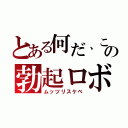 とある何だ、この勃起ロボ（ムッツリスケベ）