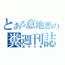 とある意地悪の糞週刊誌（週刊文春）