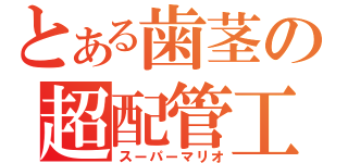 とある歯茎の超配管工（スーパーマリオ）