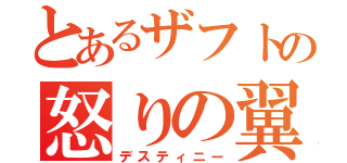 とあるザフトの怒りの翼（デスティニー）