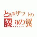 とあるザフトの怒りの翼（デスティニー）