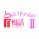 とあるリア充の自慢話Ⅱ（はい、リア充消え失せろです）