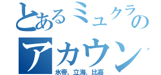 とあるミュクラのアカウント（氷帝、立海、比嘉）