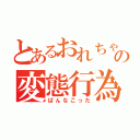 とあるおれちゃんの変態行為（ぱんなこった）