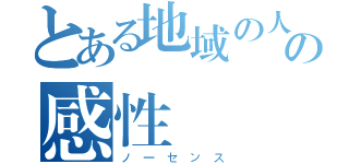 とある地域の人の感性（ノーセンス）