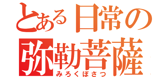 とある日常の弥勒菩薩（みろくぼさつ）