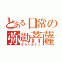 とある日常の弥勒菩薩（みろくぼさつ）