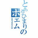 とあるひまりのポエム（ひまりザポエムｗ）