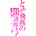 とある飛燕の超誘導弓（ボーガン）