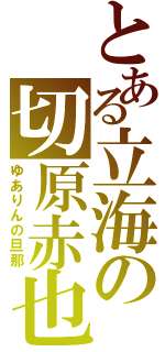 とある立海の切原赤也（ゆありんの旦那）