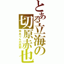 とある立海の切原赤也（ゆありんの旦那）