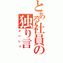 とある社員の独り言（よいしょ）