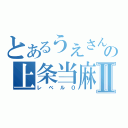 とあるうえさんの上条当麻Ⅱ（レベル０）