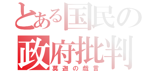 とある国民の政府批判（莫迦の戯言）