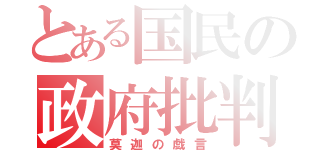 とある国民の政府批判（莫迦の戯言）