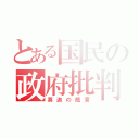 とある国民の政府批判（莫迦の戯言）