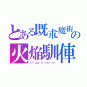 とある既朮魔術の火焔馴俥（ナパームローラーブルトーザー）