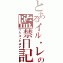 とあるイル・レの監禁日記（ブラコンキロク）