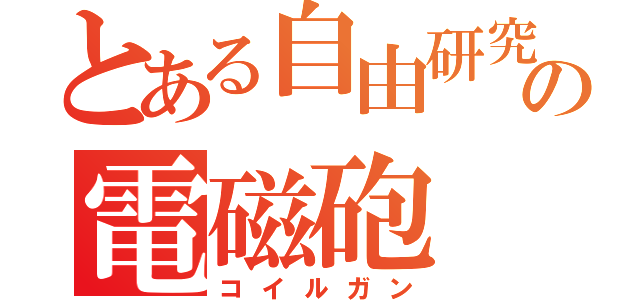 とある自由研究の電磁砲（コイルガン）