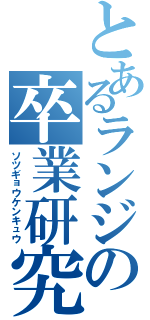 とあるランジの卒業研究（ソツギョウケンキュウ）