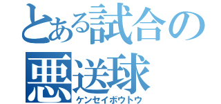 とある試合の悪送球（ケンセイボウトウ）