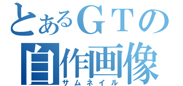 とあるＧＴの自作画像（サムネイル）