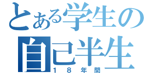 とある学生の自己半生（１８年間）