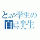 とある学生の自己半生（１８年間）