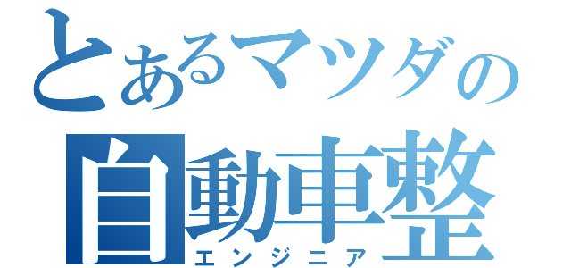 とあるマツダの自動車整備士（エンジニア）