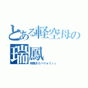 とある軽空母の瑞鳳（卵焼きたべりゅうぅぅ）