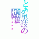 とある黑炫の煌嶽（手感失去）