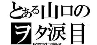 とある山口のヲタ涙目（白い砂のアクアトープを放送しない）